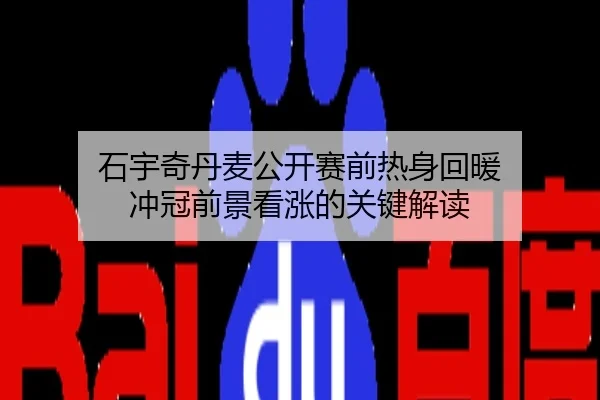 石宇奇丹麦公开赛前热身回暖 冲冠前景看涨的关键解读